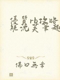 优质rb攻略系统沈芙笔趣阁封面