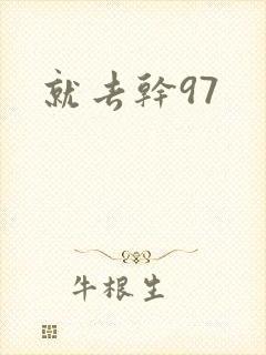 就去干97