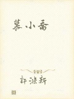 慕小乔封面