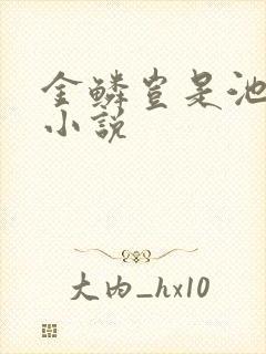 金鳞岂是池中物小说