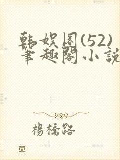 韩娱圈(52)笔趣阁小说