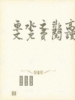 鱼水之欢高干全文免费阅读封面