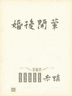 婚后开荤