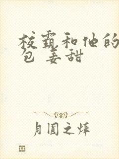 校霸和他的小哭包 姜甜