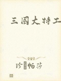 三国大特工