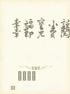 幸福宝小说最新章节免费阅读
