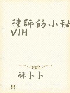 律师的小秘书1V1H