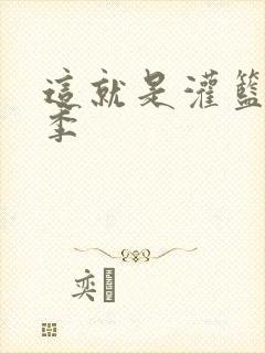 这就是灌篮第五季
