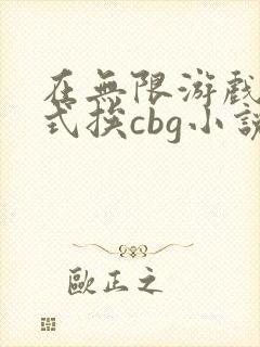在无限游戏里花式挨cbg小说