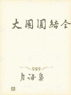 大团圆结全文