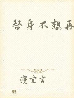 替身不想再玩了