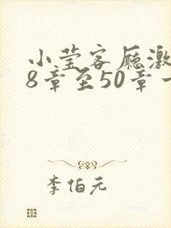 小莹客厅激情38章至50章一区封面