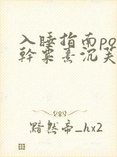 入睡指南po高干粟熹沉芙全文
