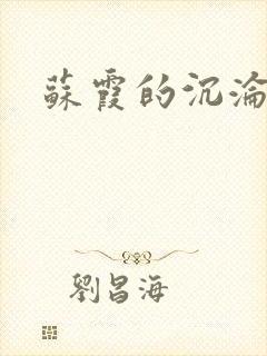 苏霞的沉沦