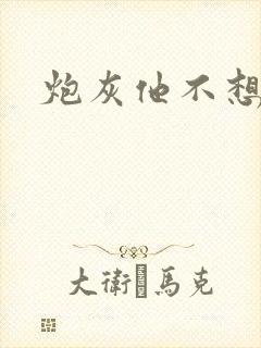 炮灰他不想活了