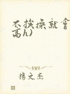 不挨操就会死(高h)