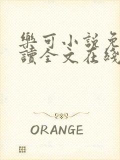 乐可小说免费阅读全文在线观看