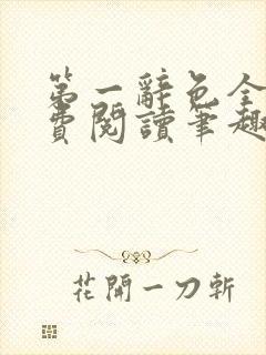 第一辞色全文免费阅读笔趣阁