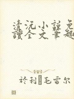 清沅小说免费阅读全文笔趣阁最新