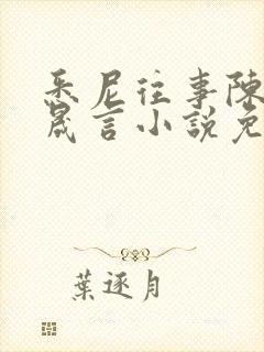 悉尼往事陈暮周晟言小说免费阅读封面