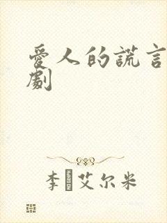 爱人的谎言电视剧封面