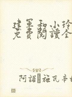 建军和小玲小说免费阅读全文最新章节封面
