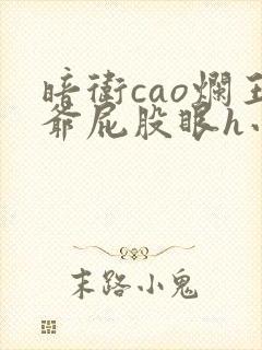 暗卫cao烂王爷屁股眼h小说封面