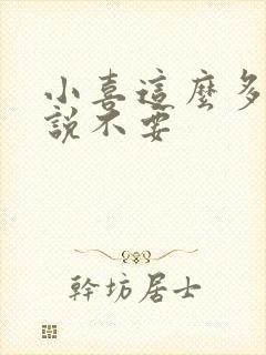 小喜这么多水还说不要