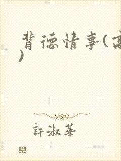 背德情事(高h)封面