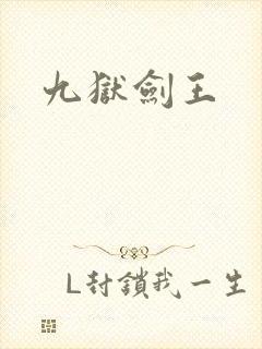 九狱剑王封面