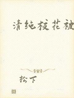 清纯校花被日常封面