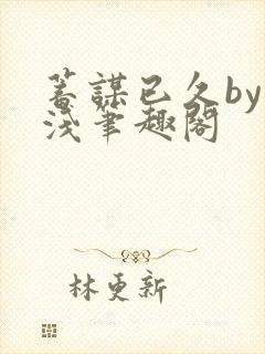蓄谋已久by茶浅笔趣阁