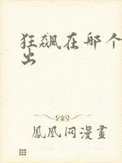 狂飙在哪个台播出