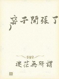 窑子开张了(H)