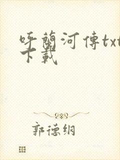 呼兰河传txt下载封面
