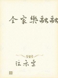 全家乐融融封面