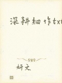 深耕细作txt封面