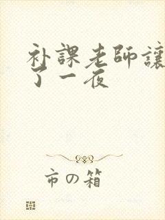 补课老师让我爽了一夜