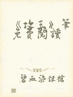《攻玉》笔趣阁免费阅读封面