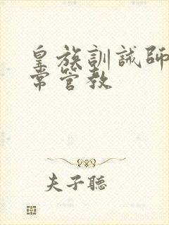 皇族训诫师的日常管教