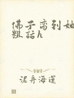 佛子脔到她哭h粗话h封面