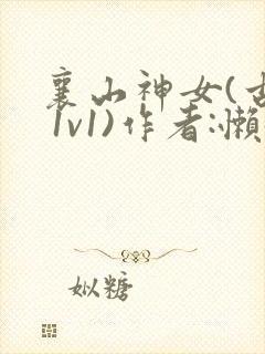 襄山神女(古言 1v1)作者:懒懒