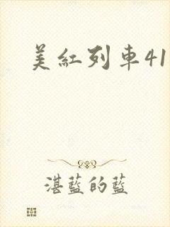 美红列车41章