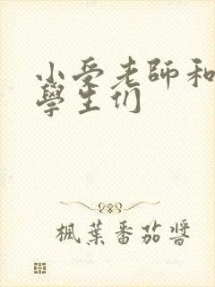 小受老师和小攻学生们