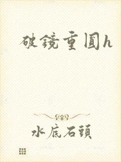 破镜重圆h封面