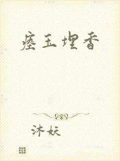 瘗玉埋香封面