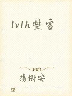 1v1h双处封面