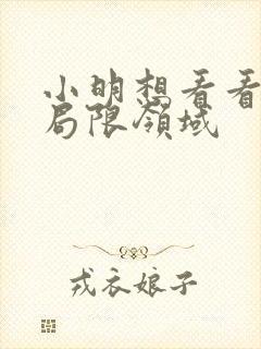 小明想看看永久局限领域
