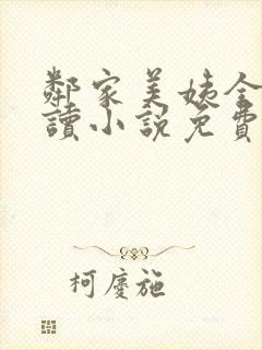 邻家美姨全文阅读小说免费封面