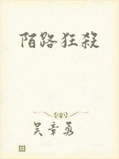 陌路狂杀